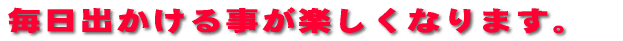 �����o�����鎖���y�����Ȃ�܂��B 