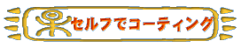 �Z���t�ŃR�[�e�B���O��