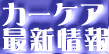 �M���̒m��Ȃ��J�[�P�A�ւ��ē�