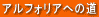 �A���t�H���A�ւ̓�