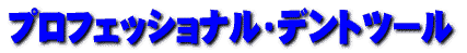 �v���t�F�b�V���i���f���g�c�[��