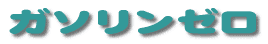 �d���o�C�N�E�K�\�����[�� 