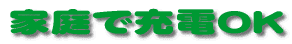 �d�C�o�C�N�E�ƒ�ŏ[�dOK 