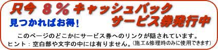 サービス券を見つけよう !
