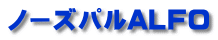 ノーズパルALFO