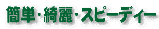 簡単・綺麗・スピーディー